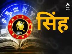 नोकरीत अधिकाऱ्यांचे सहकार्य, उत्पन्नातही वाढ; सिंह राशीसाठी आजचा दिवस चांगला