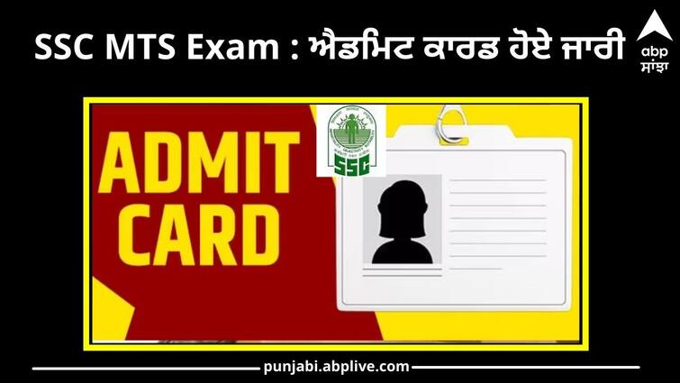 ssc-mts-exam-2022-admit-card-released-download-online-see-direct-link-here-details-inside SSC MTS Exam : ਐਡਮਿਟ ਕਾਰਡ ਹੋਏ ਜਾਰੀ, ਇਸ ਤਰੀਕੇ ਨਾਲ ਫਟਾਫਟ ਕਰ ਸਕਦੇ ਹੋ ਡਾਊਨਲੋਡ