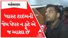 Junior Clerk Exam : 'લાસ્ટ ટાઇમની જેમ પેપર ન ફૂટે એ જ આશા છે' પરીક્ષાર્થીઓનું નિવેદન
