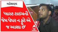 Junior Clerk Exam : 'લાસ્ટ ટાઇમની જેમ પેપર ન ફૂટે એ જ આશા છે' પરીક્ષાર્થીઓનું નિવેદન