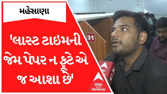 Junior Clerk Exam : 'લાસ્ટ ટાઇમની જેમ પેપર ન ફૂટે એ જ આશા છે' પરીક્ષાર્થીઓનું નિવેદન