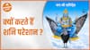 Shani Dev : क्यों करते हैं शनि परेशान ? | Shani ke upay | Shani Sade Sati | Dharma Live