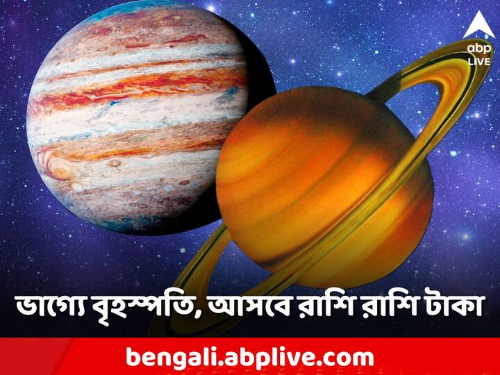 Astrology Tips: বৃহস্পতির এই উত্থানের জন্য ৫ রাশির জাতকদের জীবনে অর্থভাগ্য শুভ হবে