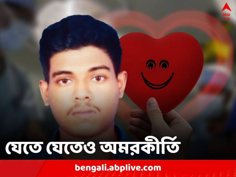 Kolkata Paschim Medinipur man dies makes donation of several organs making it a rare case Organ Donation: বাদ গেল না ত্বক, ক্ষুদ্রান্তও, ২৩ বছরে মরণোত্তর অঙ্গদান, সোনাখালির তরুণের অমরকীর্তি