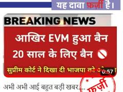 Fact Check: 20 साल के लिए भारत में EVM पर लगा बैन, वायरल वीडियो का जानें सच