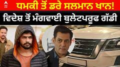 Lawrence Bishnoi Threat Salman Khan । ਧਮਕੀਆਂ ਤੋਂ ਖੌਫ਼ਜ਼ਦਾ ਸਲਮਾਨ ਖਾਨ! ਵਿਦੇਸ਼ ਤੋਂ ਮੰਗਵਾਈ ਬੁਲੇਟਪਰੂਫ ਗੱਡੀ