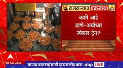 CM Eknath Shinde Ayodhya Special Train : कशी आहे शिवसैनिकांसाठी अयोध्येला जाणारी स्पेशल ट्रेन?