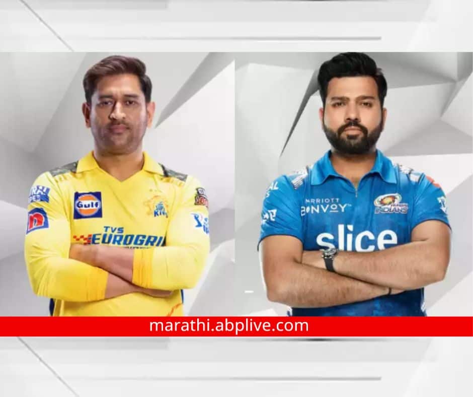 IPL 2023 mi vs csk playing 11 wankhede stadium pitch report Chennai Super Kings vs Mumbai Indians csk vs mi ipl live marathi News MI vs CSK Playing 11 : धोनी की रोहित शर्मा? वानखेडेवर मुंबई पहिला विजय मिळवणार? 'हे' 11 खेळाडू रणांगणात उतरणार