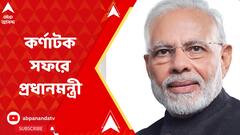 কর্ণাটকের সফরে প্রধানমন্ত্রী, বক্তব্য রাখলেন মাইসোরের অনুষ্ঠানে