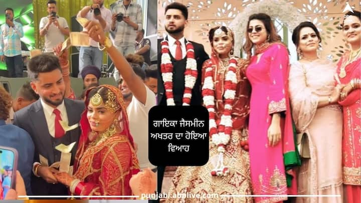 Jasmeen Akhtar’s Wedding pics: ਪੰਜਾਬੀ ਗਾਇਕਾ ਗੁਰਲੇਜ਼ ਅਖਤਰ ਦੀ ਛੋਟੀ ਭੈਣ ਅਤੇ ਗਾਇਕਾ ਜੈਸਮੀਨ ਅਖਤਰ ਦਾ ਵਿਆਹ ਹੋ ਗਿਆ ਹੈ।