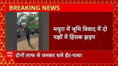 Breaking News : Mathura में भूमि विवाद में दो पक्षों में हिंसक झड़प, इलाके में मचा हड़कंप | UP News