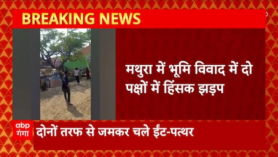 Breaking News : Mathura में भूमि विवाद में दो पक्षों में हिंसक झड़प, इलाके में मचा हड़कंप | UP News