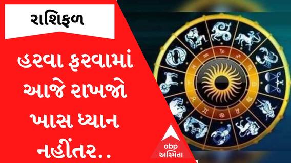 Daily Rashifal: આ રાશિના જાતકો હરવા ફરવામાં રાખજો ખાસ ધ્યાન, આજે છે અકસ્માતના યોગ