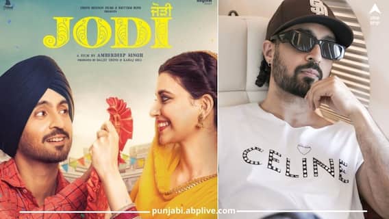 Jodi trailer: ਦਿਲਜੀਤ ਦੋਸਾਂਝ ਨੇ ‘ਜੋੜੀ’ ਫ਼ਿਲਮ ਦੇ ਟ੍ਰੇਲਰ ਦਾ ਕੀਤਾ ਐਲਾਨ, ਇਸ ਦਿਨ ਹੋਵੇਗਾ ਰਿਲੀਜ਼, ਪ੍ਰਸ਼ੰਸਕ ਹੋਏ ਪੱਬਾਂ ਭਾਰ Jodi trailer: ਦਿਲਜੀਤ ਦੋਸਾਂਝ ਨੇ ‘ਜੋੜੀ’ ਫ਼ਿਲਮ ਦੇ ਟ੍ਰੇਲਰ ਦਾ ਕੀਤਾ ਐਲਾਨ, ਇਸ ਦਿਨ ਹੋਵੇਗਾ ਰਿਲੀਜ਼, ਪ੍ਰਸ਼ੰਸਕ ਹੋਏ ਪੱਬਾਂ ਭਾਰ