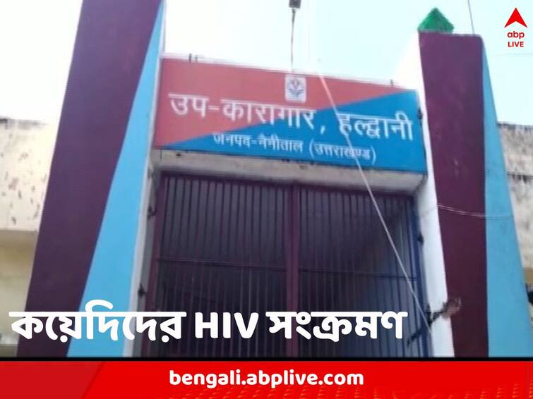 Uttarakhand 44 prisoners test positive for HIV Haldwani prison hospitalised for further treatment know details Prisoners HIV Positive: নিয়মিত স্বাস্থ্য পরীক্ষা, তা-ও ধরা পড়ল না! উত্তরাখণ্ডের জেলে HIV সংক্রমিত ৪০-এর বেশি কয়েদি