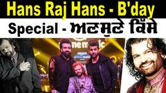 Hans Raj Hans birthday Special : ਹੰਸ ਰਾਜ ਹੰਸ ਕੋਲ ਕਦੇ ਖਾਣ ਲਈ ਨਹੀਂ ਹੁੰਦੇ ਸੀ ਪੈਸੇ, ਠੇਲੇ ਵਾਲੇ ਨੇ ਹੱਥੋਂ ਖੋਹ ਲਈ ਸੀ ਪਲੇਟ