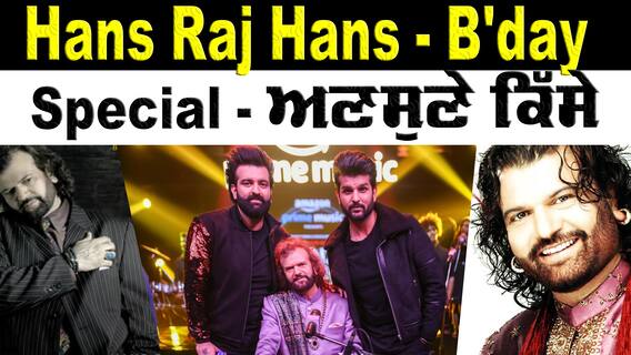 Hans Raj Hans birthday Special : ਹੰਸ ਰਾਜ ਹੰਸ ਕੋਲ ਕਦੇ ਖਾਣ ਲਈ ਨਹੀਂ ਹੁੰਦੇ ਸੀ ਪੈਸੇ, ਠੇਲੇ ਵਾਲੇ ਨੇ ਹੱਥੋਂ ਖੋਹ ਲਈ ਸੀ ਪਲੇਟ