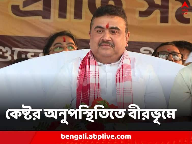 Birbhum BJP leader Suvendu Adhikari asks local to oust TMC in upcoming Panchayat Elections 2023 Suvendu Adhikari: বীরভূমে ‘কেষ্টবাবু’কে খুঁজলেন শুভেন্দু, বললেন, পঞ্চায়েতে ‘নো ভোট টু মমতা’