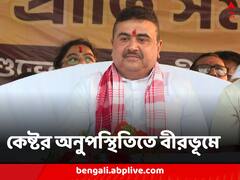 বীরভূমে ‘কেষ্টবাবু’কে খুঁজলেন শুভেন্দু, বললেন, পঞ্চায়েতে ‘নো ভোট টু মমতা’