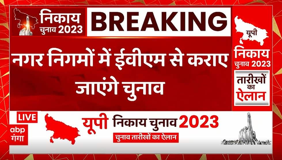 UP Nikay Chunav Update : State Election Commissioner has announced the date of UP civic elections | UP News | UP Nikay Chunav Update : राज्य निर्वाचन आयुक्त ने कर दिया यूपी निकाय चुनाव की तारीख का ऐलान| UP News