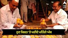 Mango On EMI: ਹੁਣ ਕਿਸ਼ਤਾਂ 'ਤੇ ਖਰੀਦੋ ਮਹਿੰਗੇ ਅੰਬ ...ਪੁਣੇ ਦੇ ਵਪਾਰੀ ਨੇ ਕੱਢੀ EMI ਸਕੀਮ