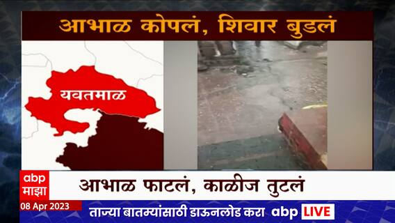 Maharashtra Rain Special Report : आभाळ कोपलं, शिवार बुडलं...अवकाळीमुळे शेतमालांना पुन्हा फटका