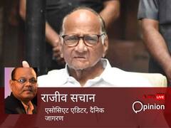 शरद पवार ने एक ही झटके में विपक्षी एकता के गुब्बारे को कर दिया पंचर