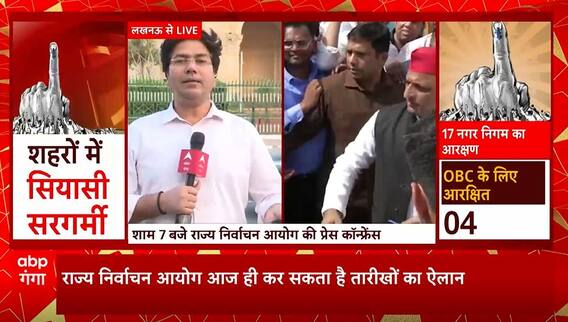 UP Nikay Chunav Update : यूपी निकाय चुनाव को लेकर आज ही होगी तारीखों के ऐलान... | UP News