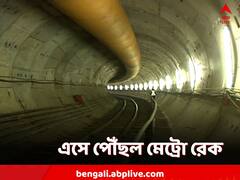 বউবাজার টপকে এসপ্ল্যানেড স্টেশনে পৌঁছল মেট্রোর রেক, কবে ট্রায়াল রান?