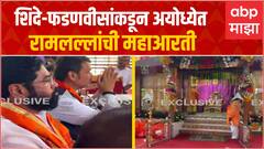 CM Eknath Shinde Ayodhya Daura : अयोध्येतील मुख्यमंत्री आणि उपमुख्यमंत्र्यांची संपूर्ण आरती