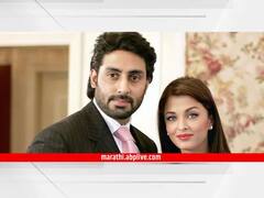 अभिषेक बच्चन आणि ऐश्वर्या राय यांच्यात बिनसलं? घटस्फोटाच्या चर्चांना उधाण