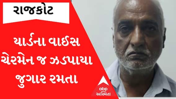 Rajkot: ધોરાજી યાર્ડના વાઈસ ચેરમેનજ જ ઝડપાયા જુગાર રમતા, Watch Video