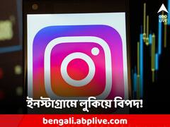 ইনস্টাগ্রামে একটি লিঙ্কে ক্লিক করতেই গায়েব ৮ লাখ! আপনি এই ভুল করছেন না তো?