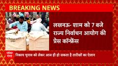 Breaking News : यूपी निकाय चुनाव को लेकर आज हो सकता है तारीखों का ऐलान... | UP Nikay Chunav Update