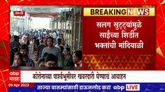 Shirdi : राज्यातली पर्यटनस्थळं फुल्ल, शर्डीमध्येही भाविकांचीही मोठी गर्दी