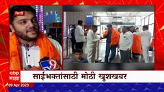 Shirdi Airport : शिर्डी विमानतळावर नाईट लँडिंग सुविधा आजपासून सुरू, २०० हून अधिक प्रवाशांची हजेरी