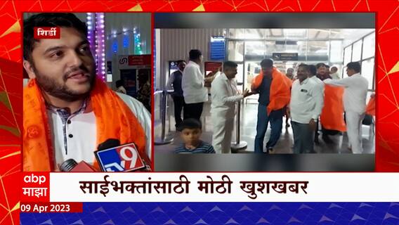 शिर्डी विमानतळावर नाईट लँडिंग सुविधा आजपासून सुरू, २०० हून अधिक प्रवाशांची हजेरी