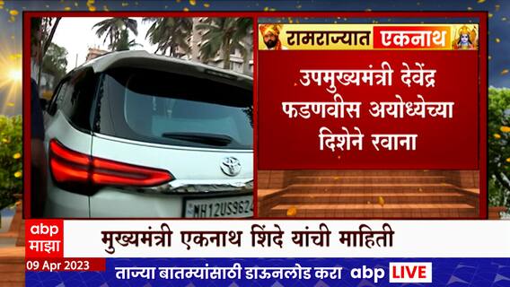 CM Eknath Shinde Ayodhya Daura : उपमुख्यमंत्री देवेंद्र फडणवीस अयोध्येला रवाना