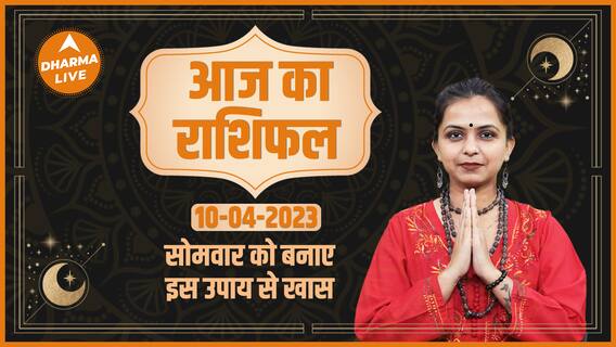Aaj Ka Rashifal 10 April | आज का राशिफल | Today Rashifal in Hindi | Horoscope Today | Dharma Live
