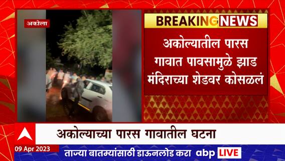 Akola Rain : अकोल्यातील पारस गावात वादळी पावसामुळे मंदिराचं शेड कोसळलं, भाविक दबल्याची भीती