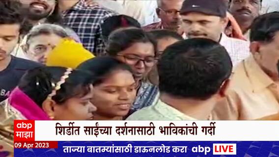 Shirdi : सलग सुट्ट्यांमुळे शिर्डीतील साई मंदिरात भाविकांची मोठ्या प्रमाणात गर्दी ABP Majha