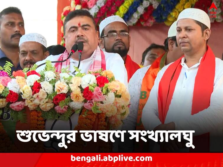 Birbhum Suvendu Adhikari says TMC influenced Minorities in the name of NRC to which resulted in BJP losing West Bengal Assembly Election in 2021 Suvendu Adhikari: NRC নিয়ে সংখ্যালঘুদের ভুল বোঝায় তৃণমূল, নইলে ক্ষমতায় আসত বিজেপিই! বীরভূমে দাবি শুভেন্দুর