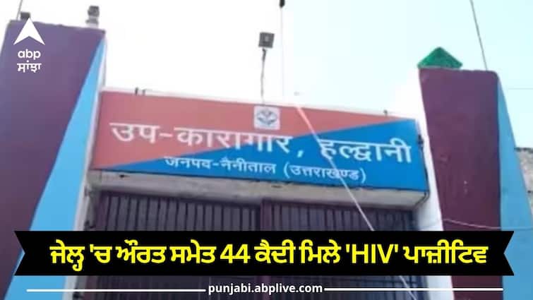 Uttarakhand 44 prisoners test positive for HIV Haldwani prison hospitalised for further treatment know details Prisoners HIV Positive: ਜੇਲ੍ਹ 'ਚ ਔਰਤ ਸਮੇਤ 44 ਕੈਦੀ ਮਿਲੇ 'HIV' ਪਾਜ਼ੀਟਿਵ, ਜੇਲ੍ਹ ਪ੍ਰਸ਼ਾਸਨ ਦੇ ਉੱਡੇ ਹੋਸ਼