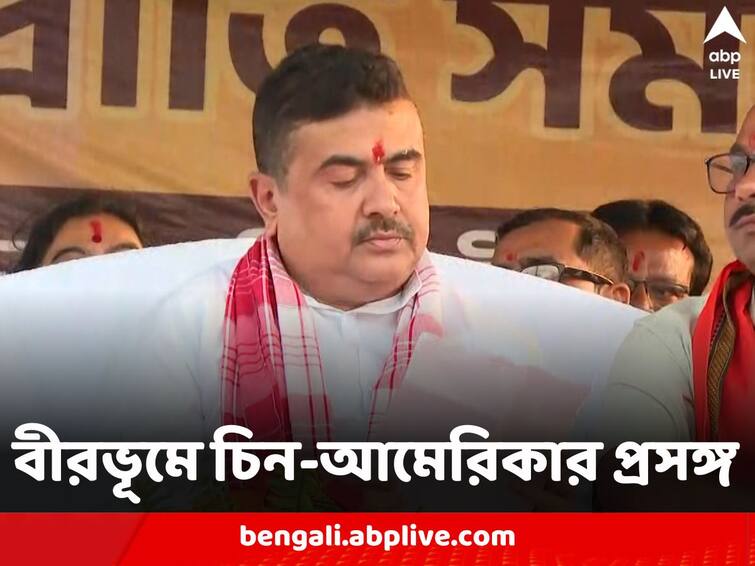 Birbhum BJP leader Suvendu Adhikari says Modi government did not differentiate between Hindu Muslims during COVID Vaccination Suvendu Adhikari: ‘চিনের হাসপাতাল ভর্তি এখনও, এখানে বিনা পয়সায় টিকা হয়েছে’, বীরভূমে বললেন শুভেন্দু