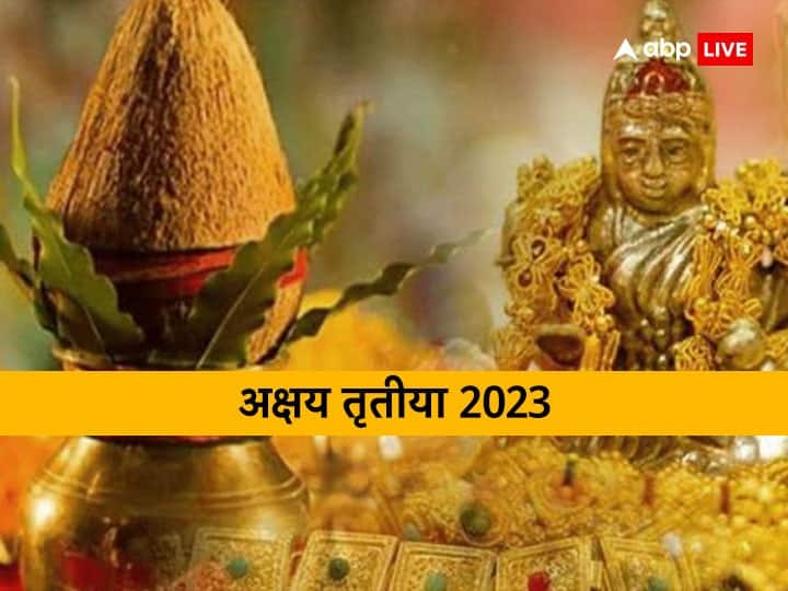Akshaya Tritiya 2023 Auspicious yoga No Vivah muhurat on akha teej Shopping Time Akshaya Tritiya 2023: अक्षय तृतीया पर इस साल नहीं है बजेंगी शादी की शहनाई, बहुत खास है वजह