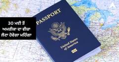 US Student Visa : 30 ਮਈ ਤੋਂ ਅਮਰੀਕਾ ਦਾ ਵੀਜ਼ਾ ਲੈਣਾ ਹੋਵੇਗਾ ਮਹਿੰਗਾ , ਦੇਣੀ ਪਵੇਗੀ ਐਨੀ ਕੀਮਤ