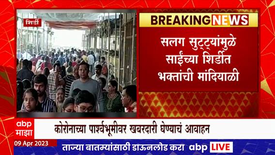 Shirdi : साई मंदिराच्या दर्शन रांगासह शिर्डीतील रस्ते भाविकांच्या गर्दीने फुलले