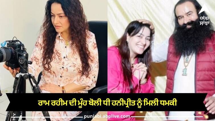 Dera Chief Ram Rahim daughter Honeypreet threat call Honeypreet News:ਰਾਮ ਰਹੀਮ ਦੀ ਮੂੰਹ ਬੋਲੀ ਧੀ ਹਨੀਪ੍ਰੀਤ ਨੂੰ ਮਿਲੀ ਧਮਕੀ! ਮੰਗੀ 50 ਲੱਖ ਦੀ ਫਿਰੌਤੀ