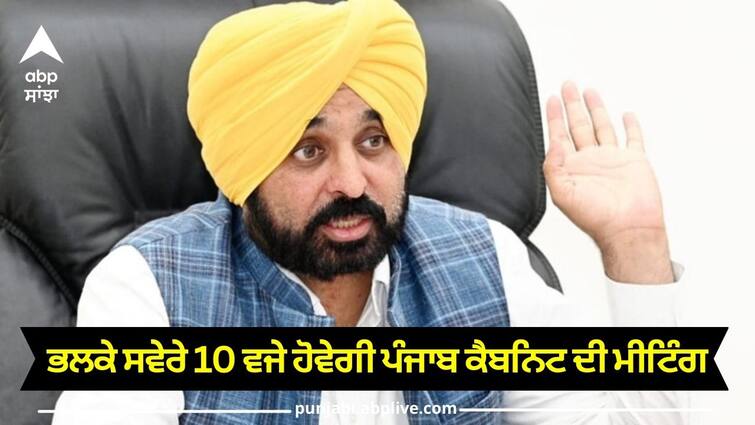 Punjab cabinet meeting will be held tomorrow at 10 am, important issues will be discussed Punjab News: ਭਲਕੇ ਸਵੇਰੇ 10 ਵਜੇ ਹੋਵੇਗੀ ਪੰਜਾਬ ਕੈਬਨਿਟ ਦੀ ਮੀਟਿੰਗ, ਅਹਿਮ ਮੁੱਦਿਆਂ 'ਤੇ ਹੋਵੇਗੀ ਚਰਚਾ