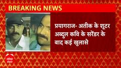 Prayagraj : Atique के शूटर Abdul Kavi ने किए कई बड़े खुलासे, 2006 में राइफल का लाइसेंस मंजूर